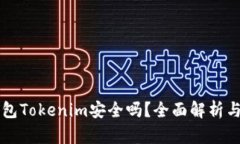 以太坊钱包Tokenim安全吗？全面解析与用户指南