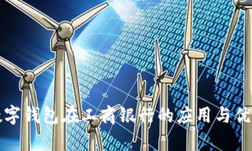 个人数字钱包在工商银行的应用与优势分析