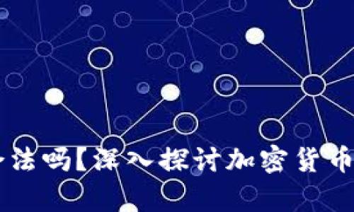 区块链AC钱包合法吗？深入探讨加密货币钱包的法律地位