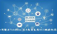 如何解决Tokenim 2.0无法生成BC1地址的问题