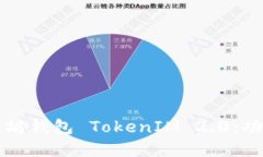 深入了解以太坊钱包 TokenIM 2.0：功能与使用指南