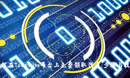 如何在Tokenim平台上免费领取代币：步骤与技巧