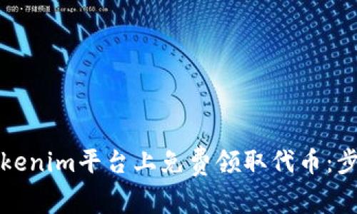 如何在Tokenim平台上免费领取代币：步骤与技巧