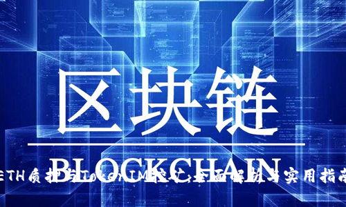 ETH质押与TokenIM挖矿：全面解析与实用指南