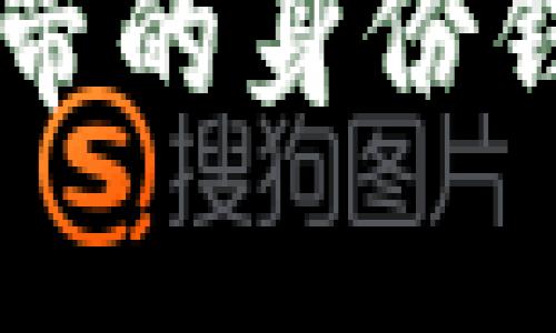 深入解析Tokenim自带的身份钱包：功能、优势及应用