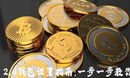 
TokenIM 2.0钱包设置指南：一步一步教你轻松上手