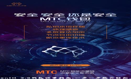 
TokenIM 2.0钱包设置指南：一步一步教你轻松上手