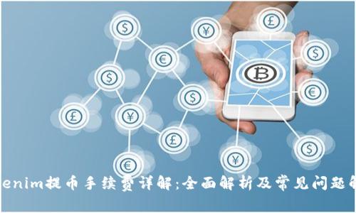 Tokenim提币手续费详解：全面解析及常见问题解答