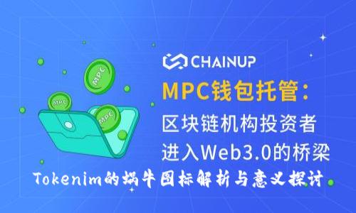 Tokenim的蜗牛图标解析与意义探讨