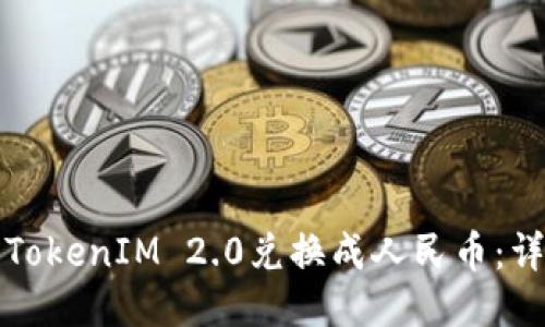 如何将TokenIM 2.0兑换成人民币：详细指南