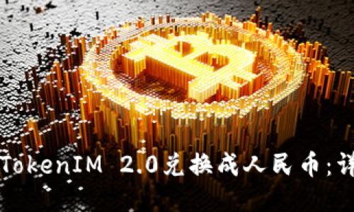 如何将TokenIM 2.0兑换成人民币：详细指南
