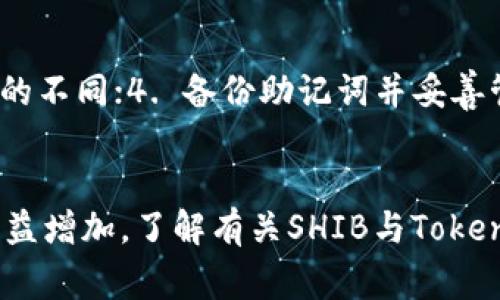   SHIB如何绑定TokenIm？详细指南与常见问题解答 / 
 guanjianci SHIB, TokenIm, 数字货币, 区块链, 加密钱包 /guanjianci 

引言
在过去几年中，加密货币行业经历了巨大的变化与成长，越来越多的用户开始关注和使用数字资产。在众多的数字货币中，SHIB（Shiba Inu）以其独特的社区文化和强大的社交媒体宣传受到青睐。而TokenIm作为一款加密钱包，则为用户提供了便捷的资产管理服务。许多用户关心的问题是：SHIB能够与TokenIm绑定吗？本文将详细介绍SHIB与TokenIm的整合过程以及其他相关信息。

什么是SHIB？
SHIB（Shiba Inu）是一种去中心化的加密货币，创建于2020年，旨在作为“狗狗币他们”。它的推出引起了广泛关注，尤其是在社交媒体上的传播非常迅速。SHIB的背后有着庞大的社区支持，并且它的标志性特征是其极低的交易成本和可交易性。

SHIB的主要特点
1. **去中心化**：SHIB是一种完全去中心化的加密货币，任何人都可以参与到其生态系统中来。br
2. **社区驱动**：社区在SHIB的发展中起着重要作用，许多决定通过投票等方式在社区内达成共识。br
3. **低交易费用**：相比于一些其他加密货币，SHIB在交易时的手续费相对较低，使得微交易变得更加轻松。br
4. **跨链互操作性**：SHIB在某些平台上支持跨链交易，增加了它的可访问性。

什么是TokenIm？
TokenIm是一款支持多种数字货币的钱包应用，允许用户安全地存储、管理和交易他们的加密资产。它具备友好的用户界面和多种安全功能，使得即使是初学者也能轻松使用。TokenIm支持多种的虚拟货币，用户可以方便地在应用中进行操作和交换。

TokenIm的主要功能
1. **多币种支持**：TokenIm允许用户存储众多常见的加密货币，包括但不限于比特币、以太坊和SHIB。br
2. **安全性**：TokenIm在安全性方面采取了多种措施，如私钥加密和冷存储，以确保用户资金的安全。br
3. **用户友好的界面**：用户界面简单清晰，即便是没有经验的新手也能轻松上手。br
4. **即时交易**：用户可以快速进行交易，适合高频交易用户的需求。

SHIB能否绑定TokenIm？
是的，SHIB可以绑定到TokenIm钱包中。TokenIm的开发团队已对此进行了，确保用户能安全、便捷地管理SHIB和其他加密资产。以下是一些步骤和注意事项，帮助用户成功绑定SHIB到TokenIm：
1. **下载TokenIm**：用户需要首先在手机上下载安装TokenIm。该钱包在主要的应用商店中均可获取。br
2. **创建账户**：下载后，用户需根据应用内提示创建一个新账户。在这一过程中，务必妥善保管好助记词，这是恢复钱包的关键。br
3. **选择添加资产**：在TokenIm钱包界面，找到“添加资产”的选项。br
4. **添加SHIB**：在资产列表中找到SHIB并添加，系统会自动生成相应的地址。br
5. **转账到TokenIm地址**：最后一步是将你在其他平台上持有的SHIB转账到TokenIm所生成的地址。

常见问题解答

问题一：如何在TokenIm上安全管理SHIB？
在TokenIm上安全管理SHIB的方法有很多，首先要确保使用强密码以及开启双重认证功能。为了确保钱包的安全，应当定期更新密码并备份助记词。此外，用户还应定期检查交易记录，以便于及时发现任何异常。

问题二：SHIB的转账手续费是多少？
SHIB的转账手续费通常较为低廉，根据网络的拥塞情况，手续费可能会有所不同。在TokenIm上进行SHIB转账时，可以在转账界面上清楚看到所需的手续费。如果网络拥堵，手续费可能会略有上升，因此及时进行转账是在会有所助益的。

问题三：如果忘记TokenIm的密码和助记词，我该如何恢复？
如果用户忘记了TokenIm的钱包密码而没有备份助记词，恢复钱包的可能性就很低。用户只能通过完整的助记词来恢复钱包。如果你还有助记词，可以重新下载TokenIm，并选择“恢复钱包”，输入助记词进行恢复。如果没有助记词，确保对私钥的管理非常重要。

问题四：TokenIm是否支持跨链功能？
TokenIm确实支持跨链功能，让用户能够方便地在不同的区块链网络之间转移资产。只需在应用中选择要转移的资产和目标链，系统会指导用户完成剩余的操作。了解不同链的特点和相应的手续费，对于用户进行跨链转账时非常重要。

问题五：如何保持TokenIm wallet的安全性？
为了确保TokenIm钱包的安全性，用户应采取多种措施，例如：1. 配置双重验证选项，增强账户安全性；2. 避免下载不明链接和应用来保护钱包；3. 定期更新密码，保持一些密码的不同；4. 备份助记词并妥善管理，以免丢失；5. 购买硬件钱包进行线下存储。

总结
通过本文的介绍，我们可以看出，SHIB不仅可以绑定到TokenIm钱包中，而且也给用户提供了安全的管理途径。随着加密货币市场的不断发展，用户对安全性和易用性的需求也日益增加。了解有关SHIB与TokenIm的相关知识，将有助于用户在数字货币的世界中更好地导航与管理资产。
