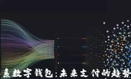 
弘扬体系数字钱包：未来支付的趋势与应用