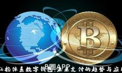 弘扬体系数字钱包：未来
