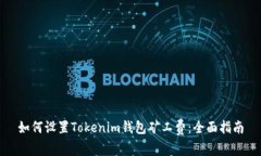 如何设置Tokenim钱包矿工费：全面指南