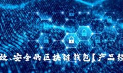 如何设计一个高效、安全