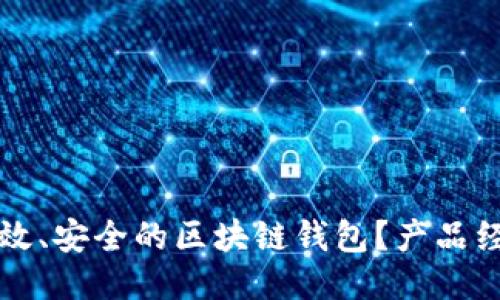 如何设计一个高效、安全的区块链钱包？产品经理的全方位指南