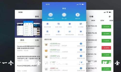如何设计一个高效、安全的区块链钱包？产品经理的全方位指南