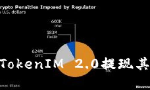 了解如何通过TokenIM 2.0提现其他币：完整指南