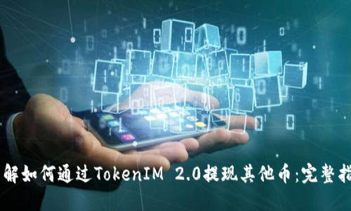 了解如何通过TokenIM 2.0提现其他币：完整指南