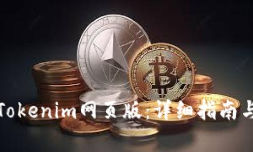 如何顺利登录Tokenim网页版：详细指南与常见问题解答