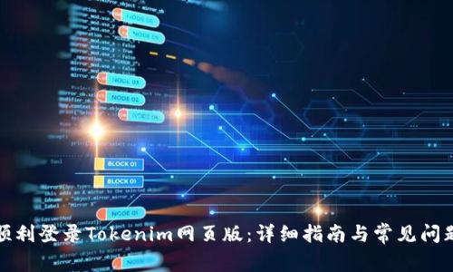 如何顺利登录Tokenim网页版：详细指南与常见问题解答