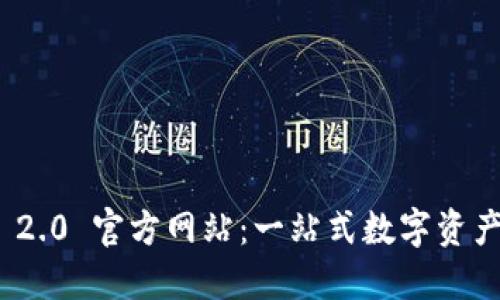 Tokenim 2.0 官方网站：一站式数字资产管理平台