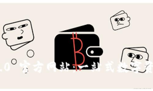 Tokenim 2.0 官方网站：一站式数字资产管理平台