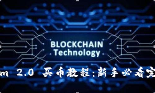 Tokenim 2.0 买币教程：新手必看完整指南