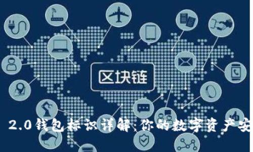 TokenIM 2.0钱包标识详解：你的数字资产安全护航者