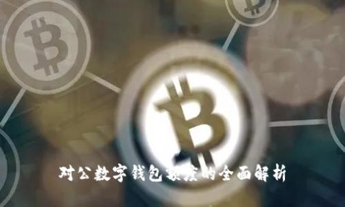 对公数字钱包额度的全面解析
