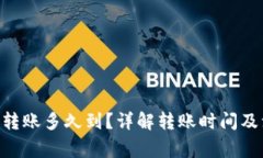 Tokenim转账多久到？详解转