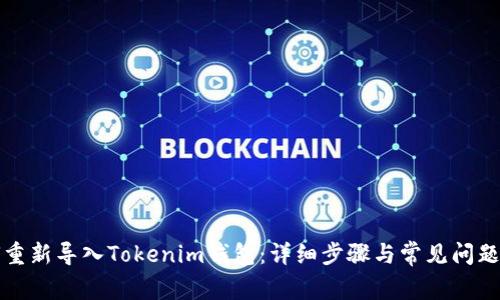 如何重新导入Tokenim钱包：详细步骤与常见问题解答