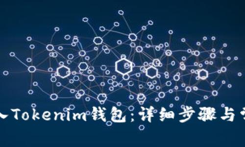 如何重新导入Tokenim钱包：详细步骤与常见问题解答