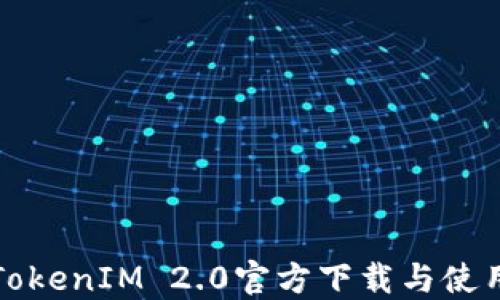 
最新TokenIM 2.0官方下载与使用指南