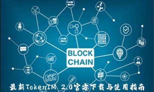 
最新TokenIM 2.0官方下载与使用指南