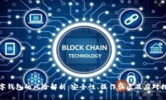 数字钱包的风险解析：安