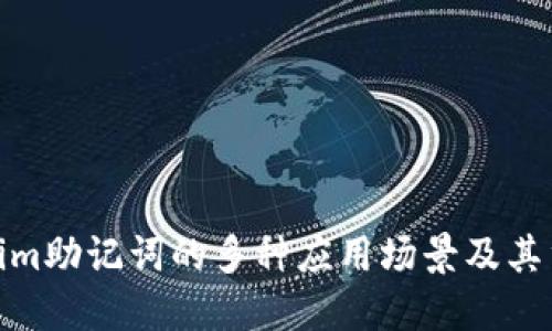 Tokenim助记词的多种应用场景及其重要性