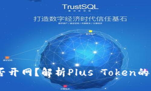 Plus Token能否开网？解析Plus Token的网络功能与潜力