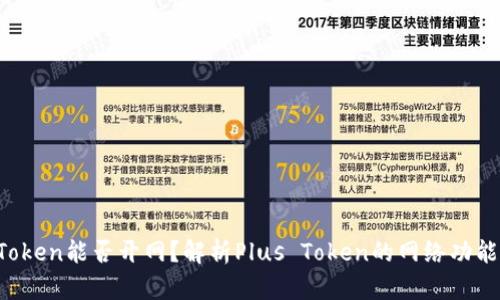 Plus Token能否开网？解析Plus Token的网络功能与潜力