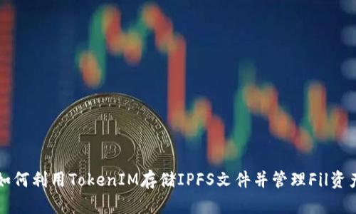 如何利用TokenIM存储IPFS文件并管理Fil资产