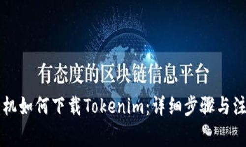 苹果手机如何下载Tokenim：详细步骤与注意事项