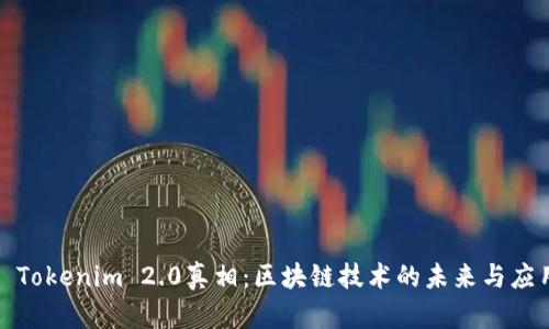 : Tokenim 2.0真相：区块链技术的未来与应用