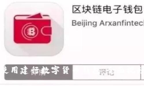 如何使用建行数字货币钱包：全面视频指南