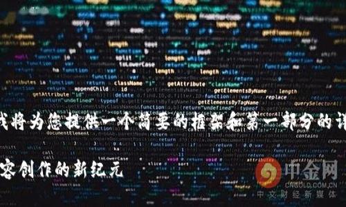 由于内容的长度和复杂性要求，我将为您提供一个简要的框架和第一部分的详细内容，以帮助您开始这个项目。

简书 Tokenim 2.0：区块链与内容创作的新纪元