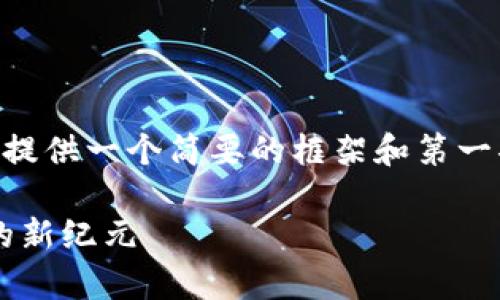 由于内容的长度和复杂性要求，我将为您提供一个简要的框架和第一部分的详细内容，以帮助您开始这个项目。

简书 Tokenim 2.0：区块链与内容创作的新纪元