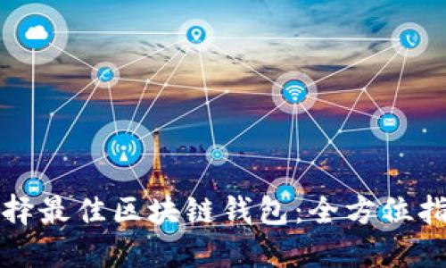 选择最佳区块链钱包：全方位指南