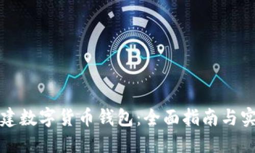 如何自建数字货币钱包：全面指南与实用技巧