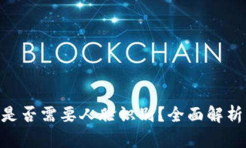 Tokenim转账是否需要人脸识别？全面解析与安全性分析