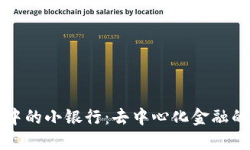 区块链钱包中的小银行：去中心化金融的创新与挑战